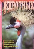 V MIRE ZHIVOTNYKH = WORLD OF ANIMALS